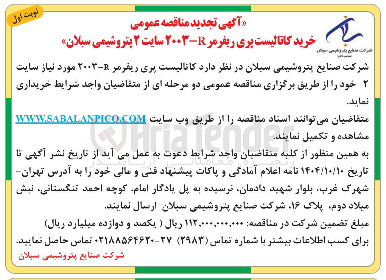 تصویر کوچک آگهی خرید کاتالیست پری ریا ریفرمر ۲-۲۰۰۳ سایت ۲ 