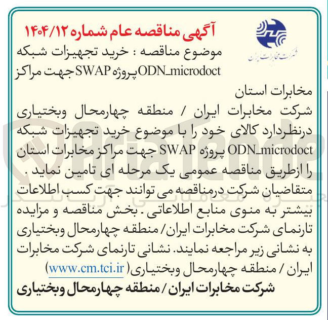 تصویر کوچک آگهی خرید تجهیزات شبکه ODN_microdoct پروژه SWAP 