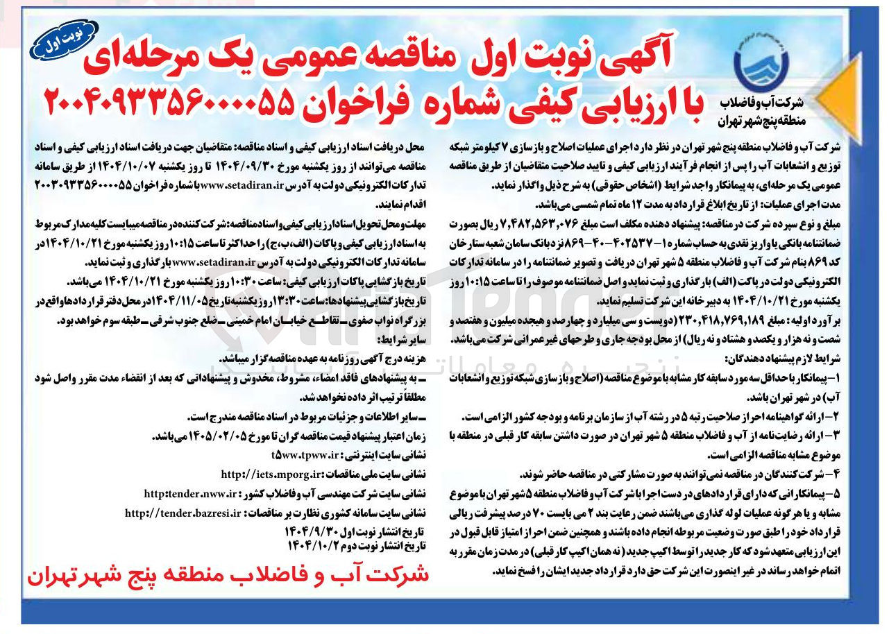 تصویر کوچک آگهی اجرای عملیات اصلاح و بازسازی ۷ کیلومتر شبکه توزیع و انشعابات آب