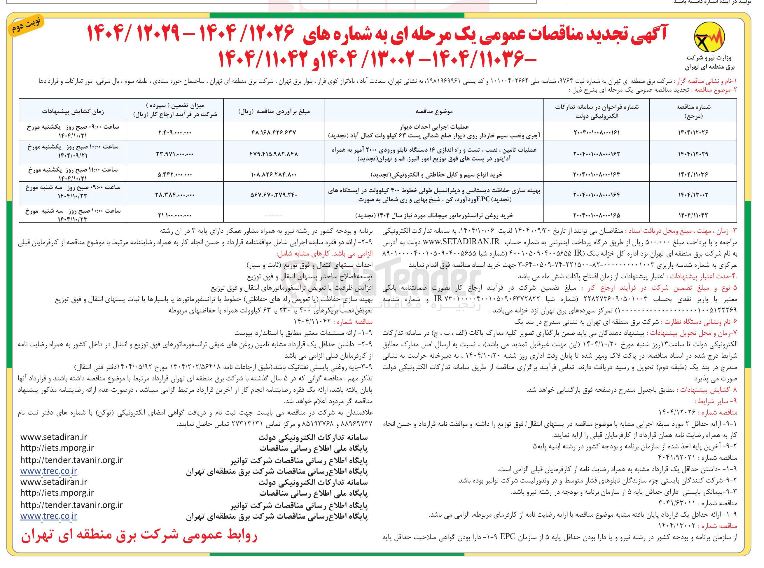 تصویر کوچک آگهی بهینه سازی حفاظت یا تعویض رله های حفاظتی خطوط با ترانسفورماتورها با باسیارها با ثبات پستهای انتقال و فوق توزیع