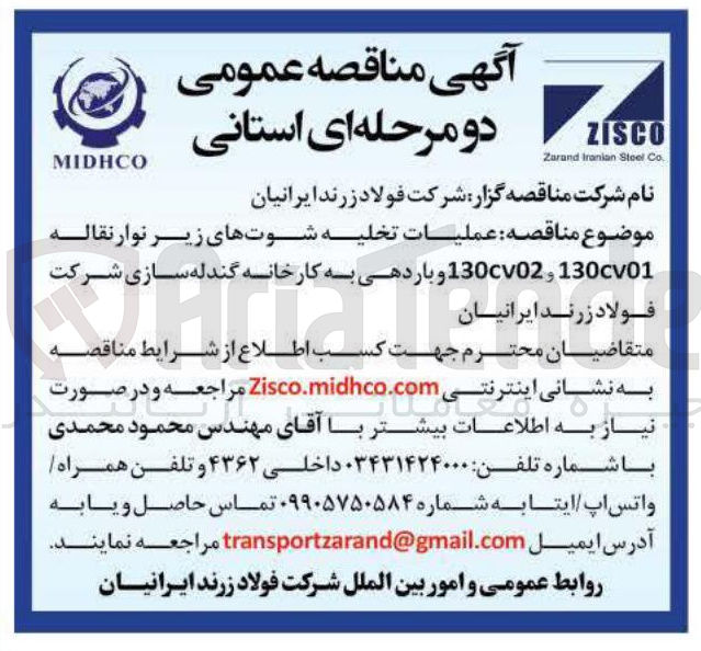 تصویر کوچک آگهی  عملیات تخلیه شوتهای زیر نوار نقاله 130c01 و 130cv02 و باردهی به کارخانه 