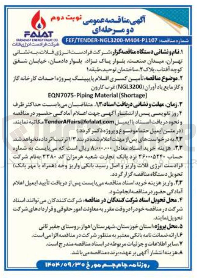 تصویر کوچک آگهی  تأمین کسری اقلام پایپینگ پروژه احداث کارخانه گاز 
و گاز مایع یاد آوران ( NGL3200 ) 