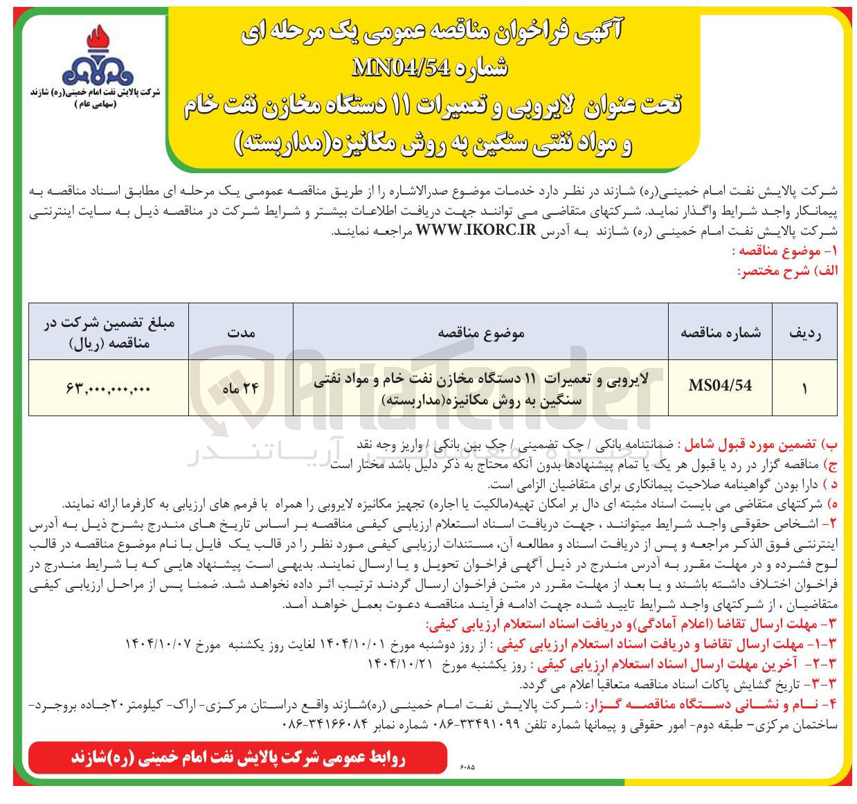تصویر کوچک آگهی لایروبی و تعمیرات ۱۱ دستگاه مخازن نفت خام و مواد نفتی سنگین به روش مکانیزه ( مدار بسته)