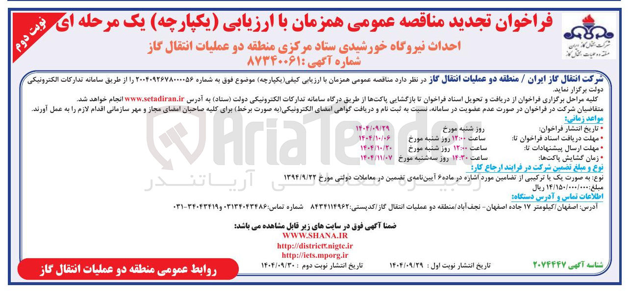 تصویر کوچک آگهی احداث نیروگاه خورشیدی