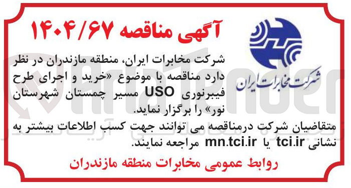 تصویر کوچک آگهی خرید و اجرای طرح فیبرنوری USO