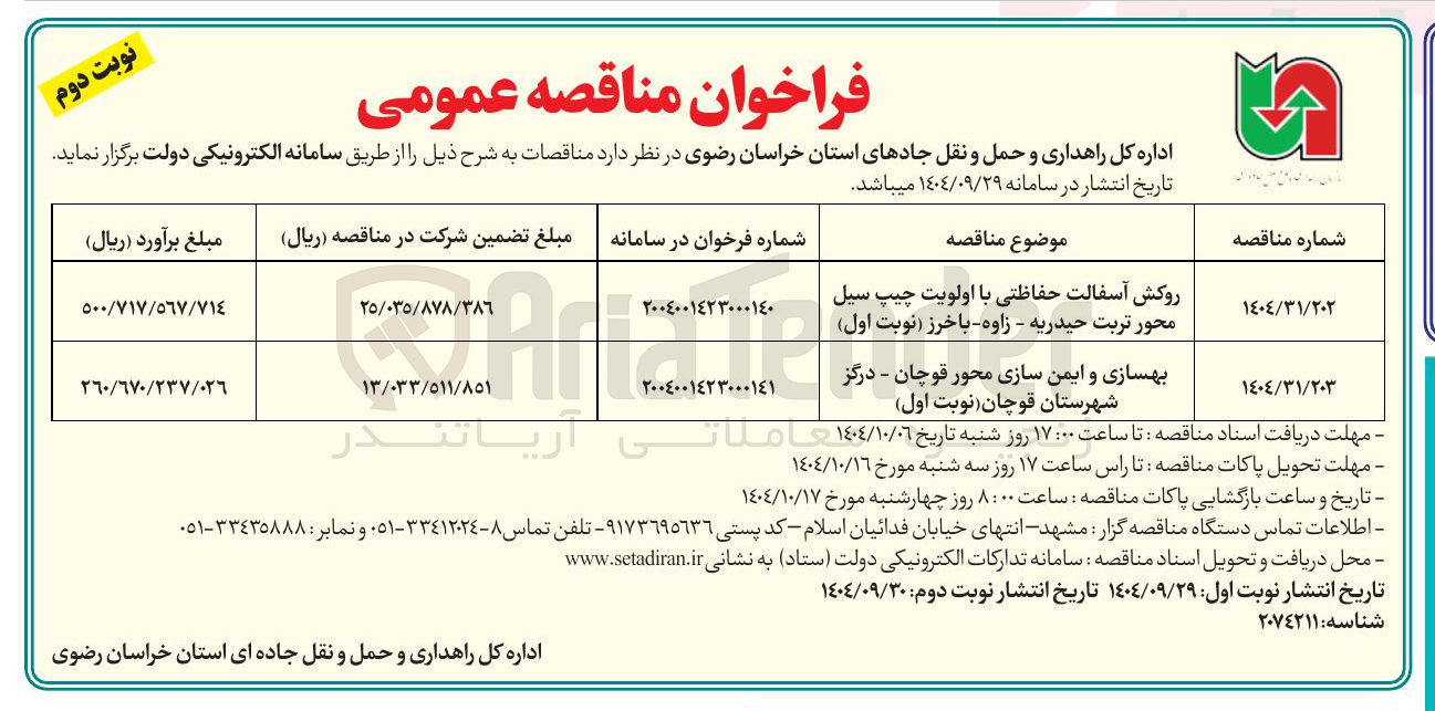 تصویر کوچک آگهی روکش آسفالت حفاظتی با اولویت چیپ سیل