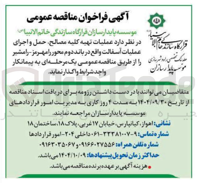 تصویر کوچک آگهی  عملیات تهیه کلیه مصالح ، حمل و اجرای عملیات آسفالت واقع در باند دوم محور 