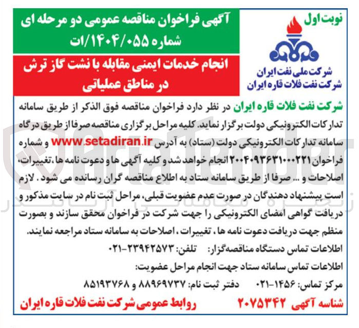 تصویر کوچک آگهی انجام خدمات ایمنی مقابله با نشت گاز ترش در مناطق عملیاتی