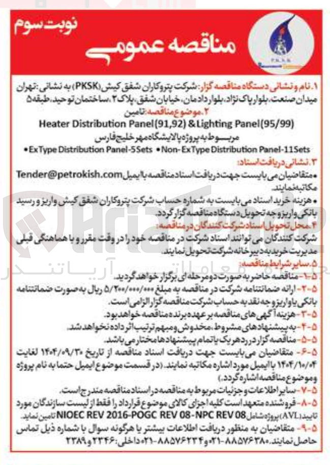 تصویر کوچک آگهی تامین ) 95/99 ( Panel Lighting & ) 91,92 ( Panel Distribution Heater 