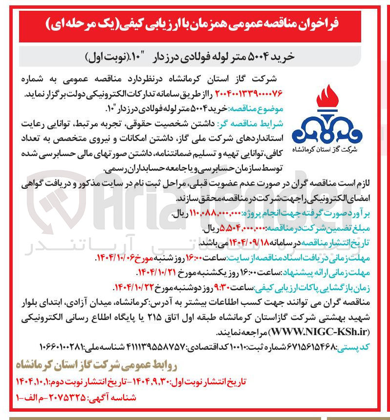 تصویر کوچک آگهی خرید ۵۰۰۴ متر لوله فولادی درزدار ۱۰ 