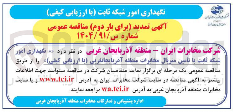 تصویر کوچک آگهی نگهداری امور شبکه ثابت با تأمین متریال