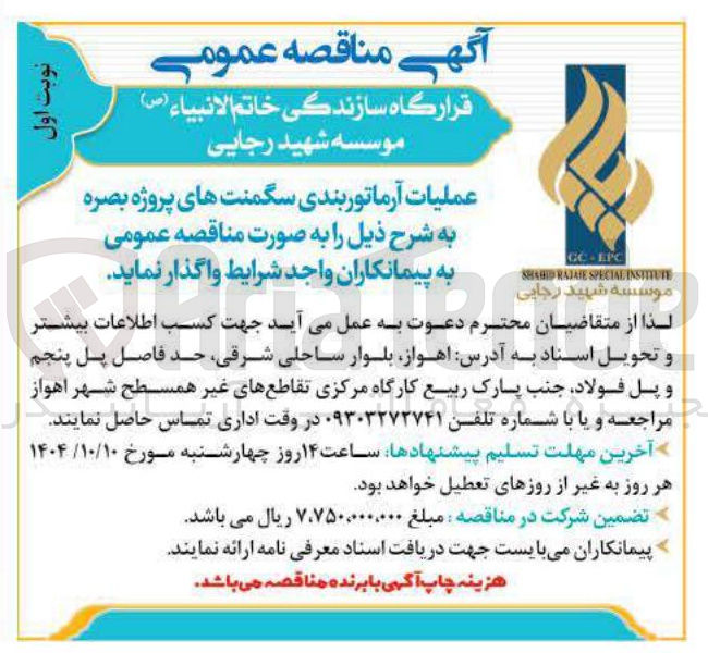 تصویر کوچک آگهی عملیات آرماتوربندی سگمنت های پروژه