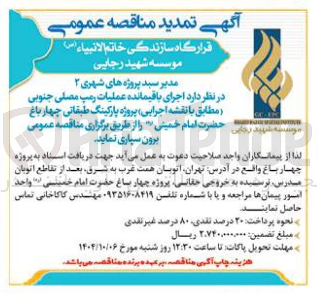 تصویر کوچک آگهی اجرای باقیمانده عملیات رمپ مصلی جنوبی