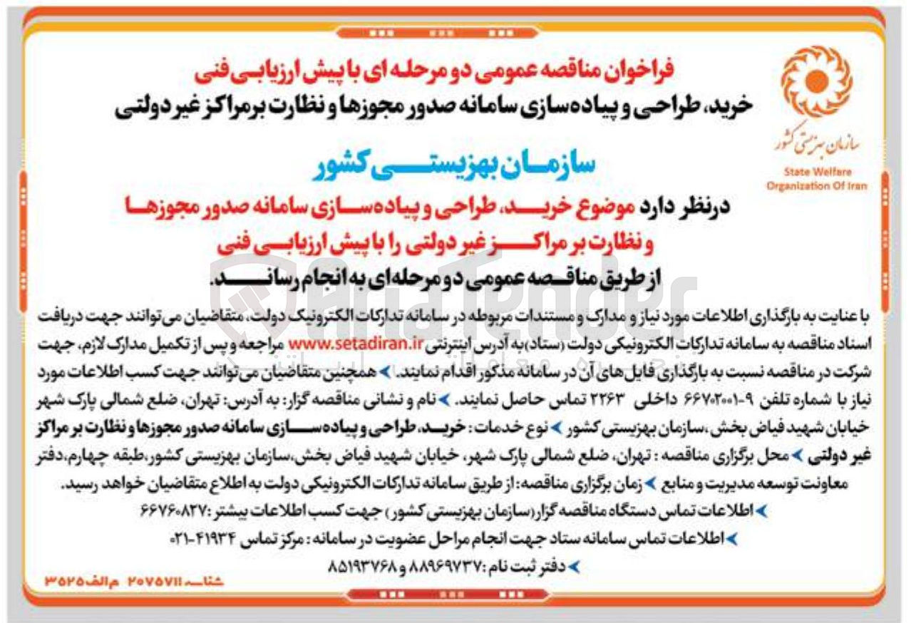 تصویر کوچک آگهی  خرید طراحی و پیاده سازی سامانه صدور مجوزها و نظارت بر مراکز غیر دولتی 