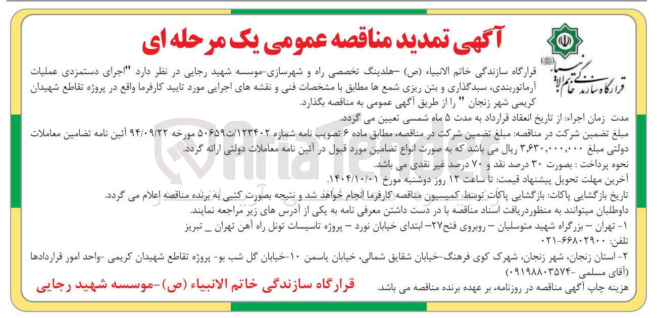 تصویر کوچک آگهی اجرای دستمزدی عملیات آرماتور بندی ، سیدگذاری و بتن ریزی شمع ها