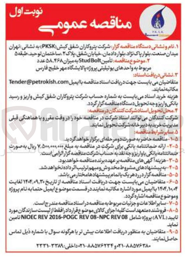 تصویر کوچک آگهی تأمین Bolt Stud به میزان ۵۸,۴۶۸ عدد 