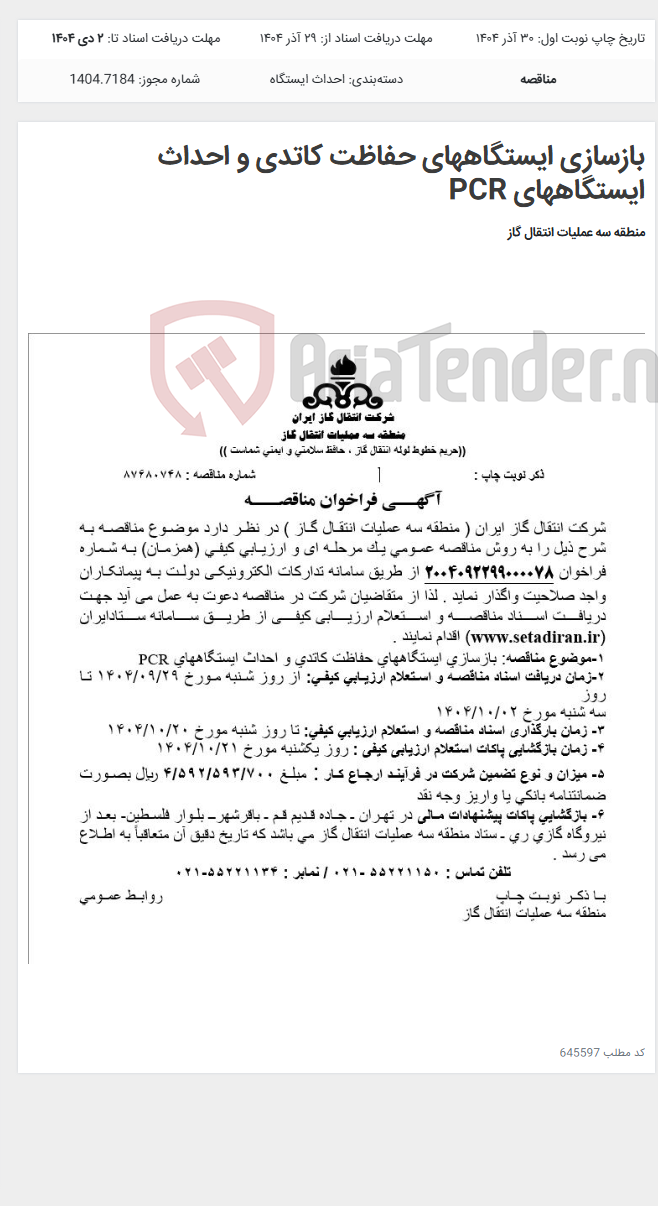 تصویر کوچک آگهی بازسازی ایستگاههای حفاظت کاتدی و احداث ایستگاههای PCR