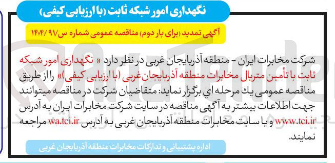 تصویر کوچک آگهی نگهداری امور شبکه ثابت با تأمین متریال 