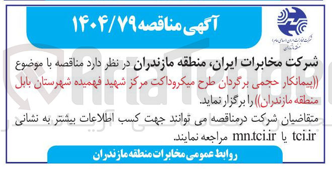 تصویر کوچک آگهی پیمانکار حجمی برگردان طرح میکروداکت