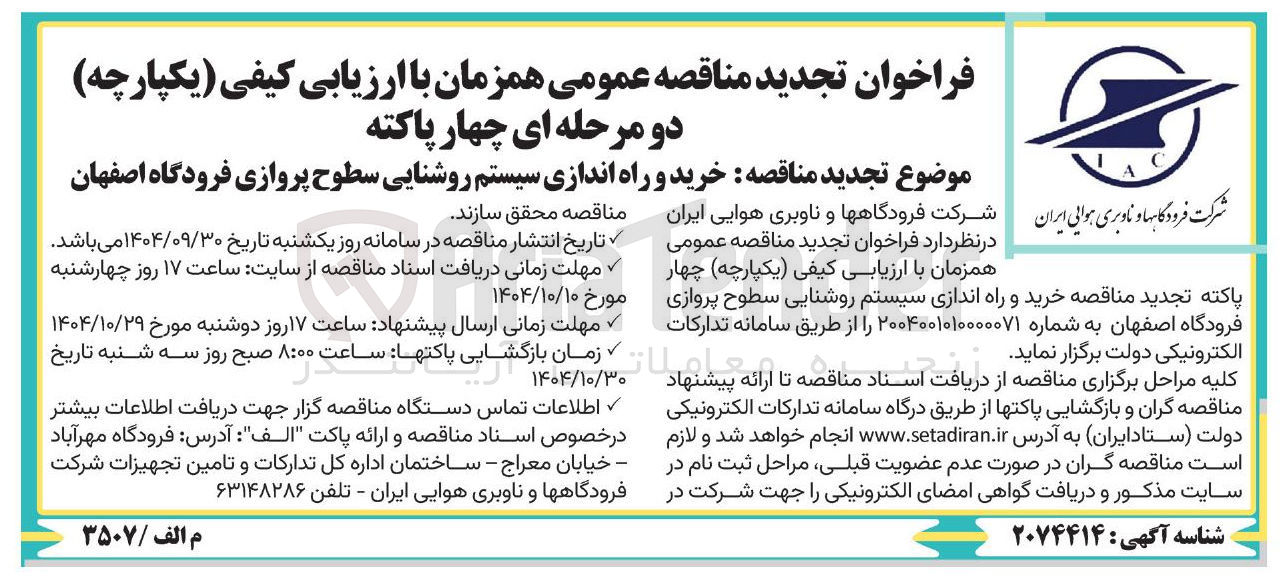 تصویر کوچک آگهی خرید و راه اندازی سیستم روشنایی سطوح پروازی 