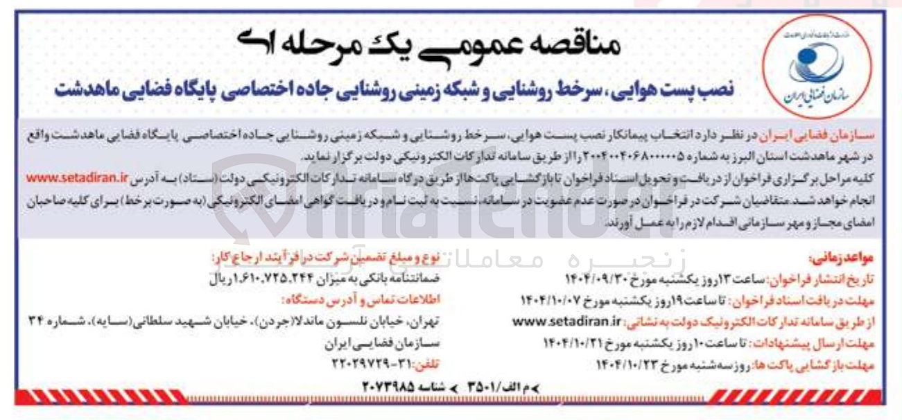 تصویر کوچک آگهی نصب پست هوایی سرخط روشنایی و شبکه زمینی روشنایی جاده اختصاصی