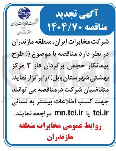 تصویر کوچک آگهی طرح پیمانکار حجمی برگردان فاز ۳ مرکز