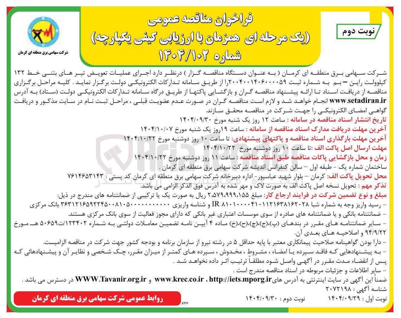 تصویر کوچک آگهی د اجرای عملیات تعویض تیرهای بتنی خط ۱۳۲ کیلوولت