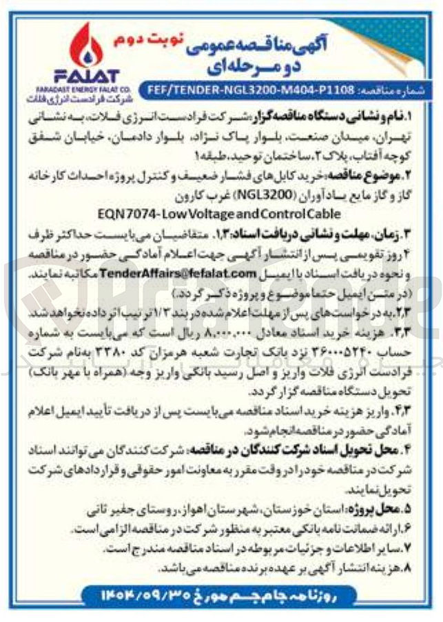 تصویر کوچک آگهی خرید کابلهای فشار ضعیف و کنترل پروژه احداث کارخانه گاز و گاز مایع یادآوران ( NGL3200 )
