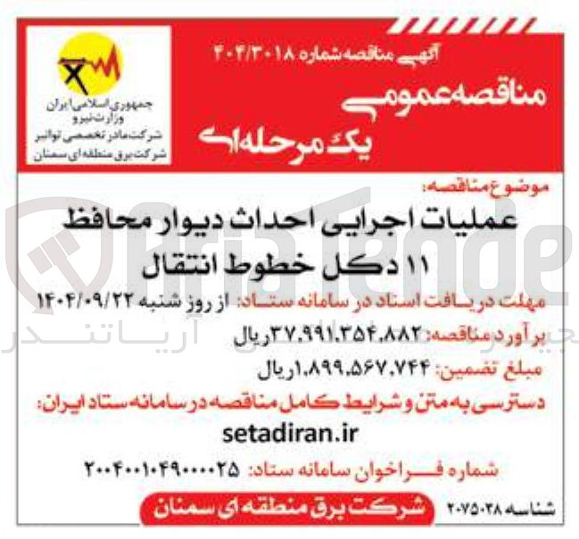 تصویر کوچک آگهی عمليات اجرایی احداث ديوار محافظ 11 دكل خطوط انتقال 