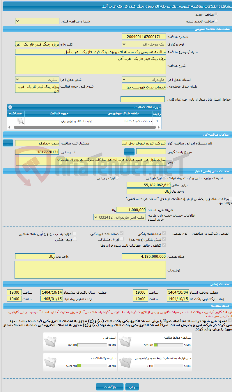 تصویر کوچک آگهی مناقصه عمومی یک مرحله ای پروژه رینگ فیدر فاز یک 	غرب آمل 