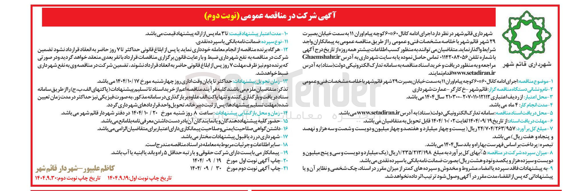 تصویر کوچک آگهی اجرای ادامه کانال ۶۰*۶۰ 