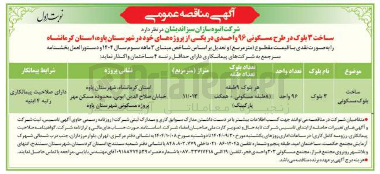 تصویر کوچک آگهی ساخت ۳ بلوک در طرح مسکونی ۹۶ واحدی