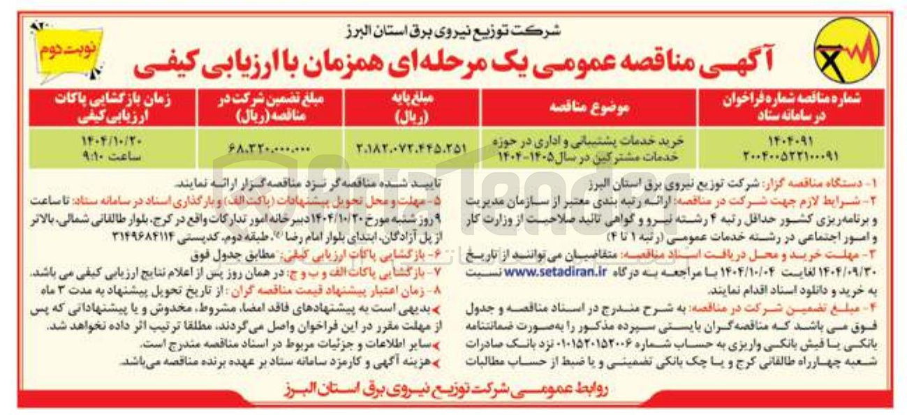 تصویر کوچک آگهی خرید خدمات پشتیبانی و اداری در حوزه خدمات مشترکین در سال ۱۴۰۵-۱۴۰۴ 