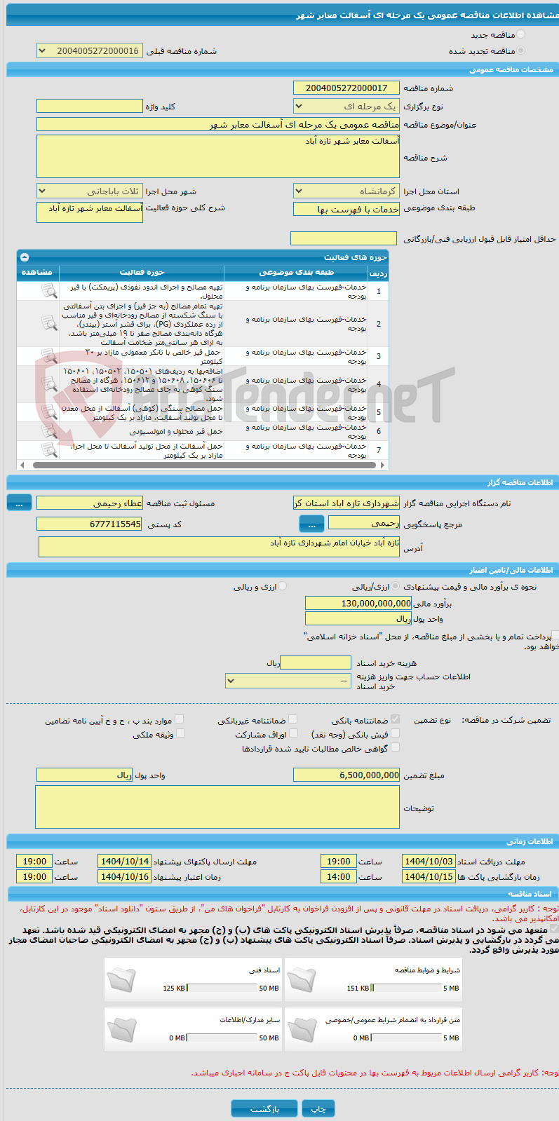 تصویر کوچک آگهی مناقصه عمومی یک مرحله ای آسفالت معابر شهر