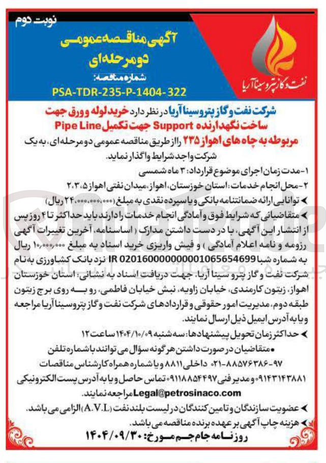 تصویر کوچک آگهی خرید لوله و ورق جهت ساخت نگهدارنده Support جهت تکمیل Line Pipe