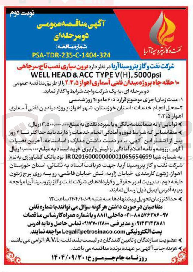 تصویر کوچک آگهی برون سپاری نصب تاج سرچاهی 5000psi , ) H ( V TYPE ACC & HEAD WELL ۱۰ حلقه چاه