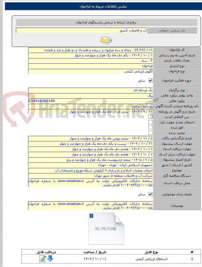 تصویر کوچک آگهی اجرای عملیات اصلاح و بازسازی ۷ کیلومتر شبکه توزیع و انشعابات آب