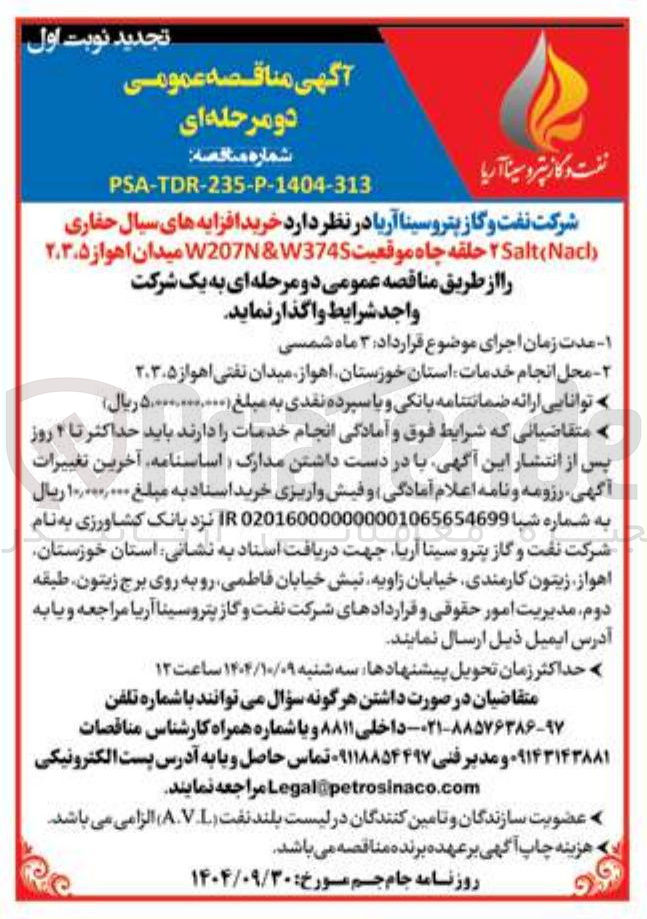 تصویر کوچک آگهی خرید افزایه های سیال حفاری Nacl Salt ۲ حلقه چاه موقعیت W3745 & W207