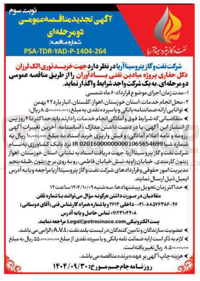 تصویر کوچک آگهی خرید توری الک لرزان دکل حفاری 