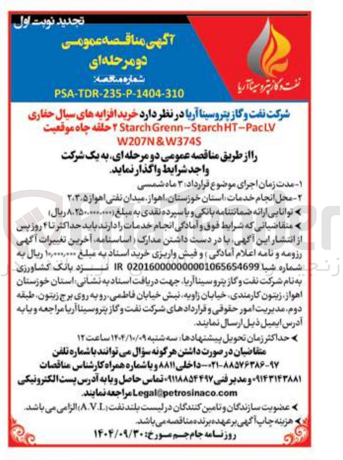 تصویر کوچک آگهی خرید افزایه های سیال حفاری PacLV - HT Starch - Grenn Starch ۲ حلقه چاه 