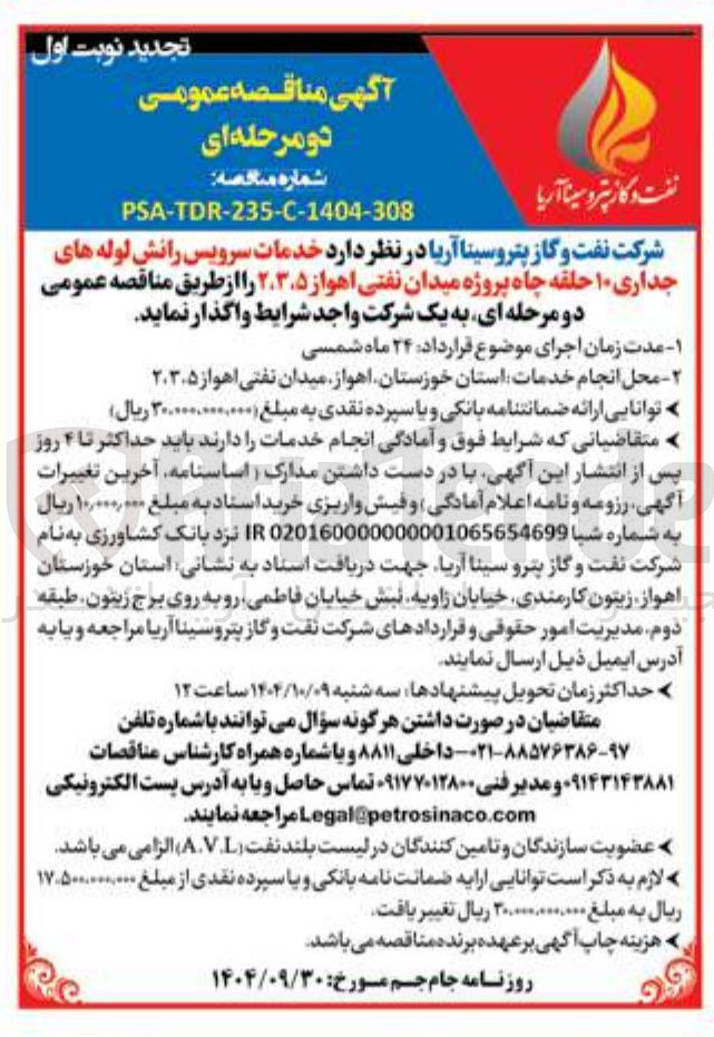 تصویر کوچک آگهی خدمات سرویس رانش لوله های جداری ۱۰ حلقه چاه