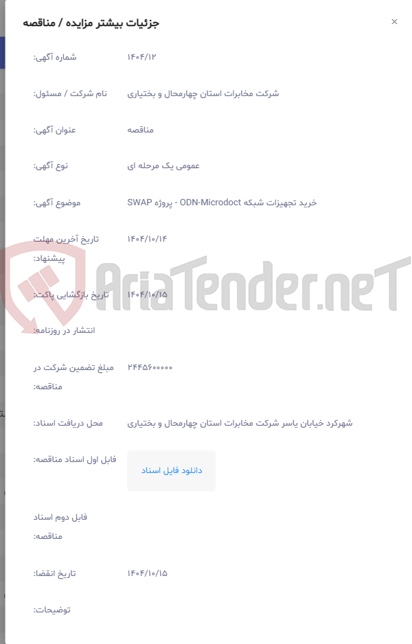 تصویر کوچک آگهی خرید تجهیزات شبکه ODN-Microdoct - پروژه SWAP
