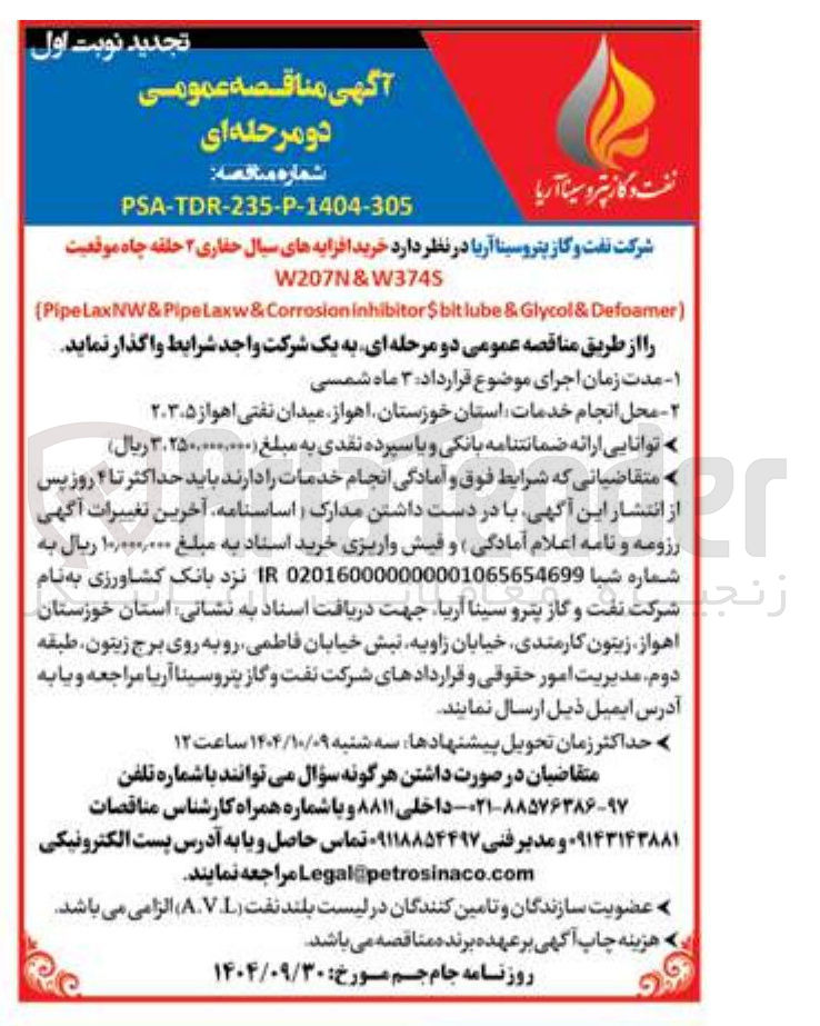 تصویر کوچک آگهی خرید افزایه های سیال حفاری ۲ حلقه چاه موقعیت W3745 & W207N Defoamer & Glycol & lube bit $ inhibitor Corrosion & PipeLaxw & PipeLaxNW