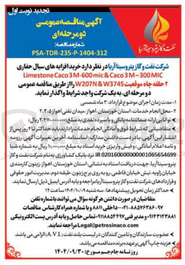 تصویر کوچک آگهی خرید افزایه های سیال حفاری 300MIC - 3M Caco & 600mic - 3M Caco Limestone ۲ حلقه چاه موقعیت W3745 & W207N 