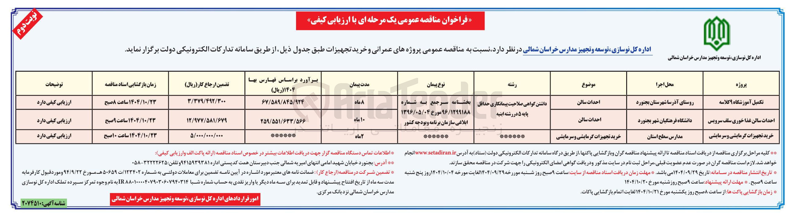 تصویر کوچک آگهی تکمیل آموزشگاه 9 کلاسه