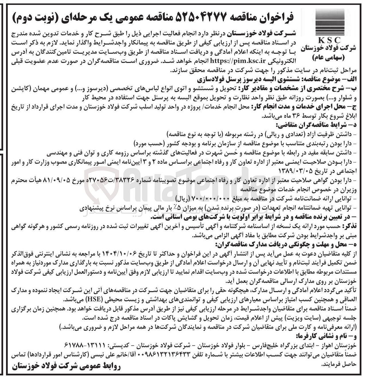 تصویر کوچک آگهی شستشوی البسه دیرسوز پرسنل فولادسازی