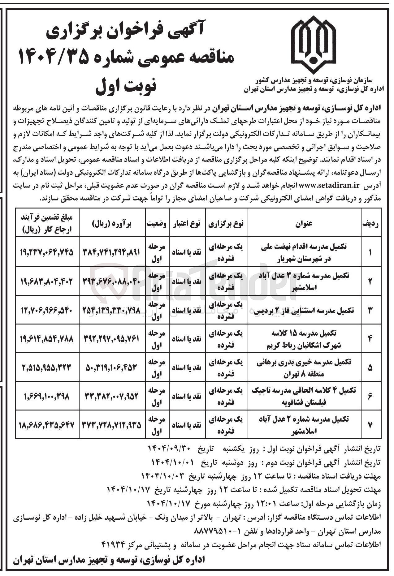 تصویر کوچک آگهی تکمیل مدرسه استثنایی فاز 2