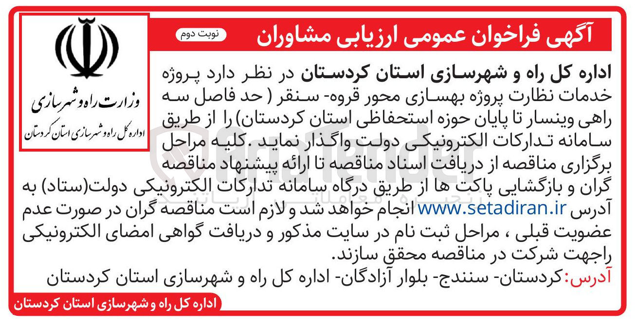 تصویر کوچک آگهی خدمات نظارت پروژه بهسازی