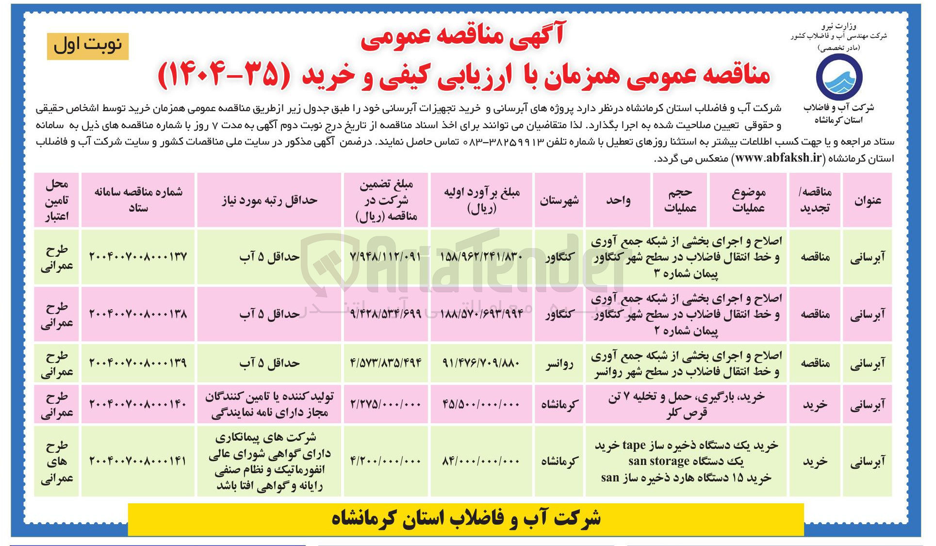 تصویر کوچک آگهی اصلاح و اجرای بخشی از شبکه جمع آوری و خط انتقال فاضلاب