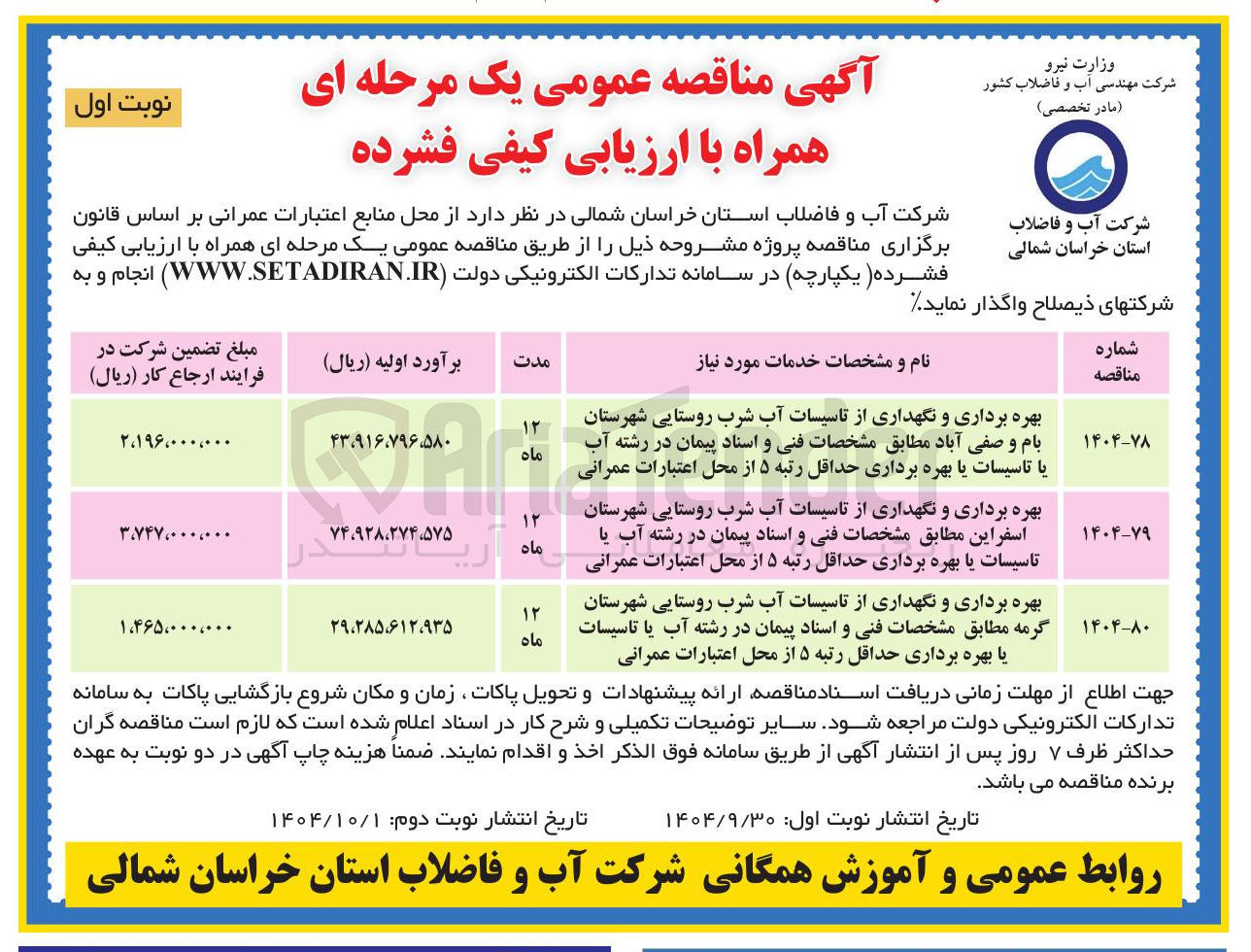 تصویر کوچک آگهی بهره برداری و نگهداری از تاسیسات آب شرب روستایی